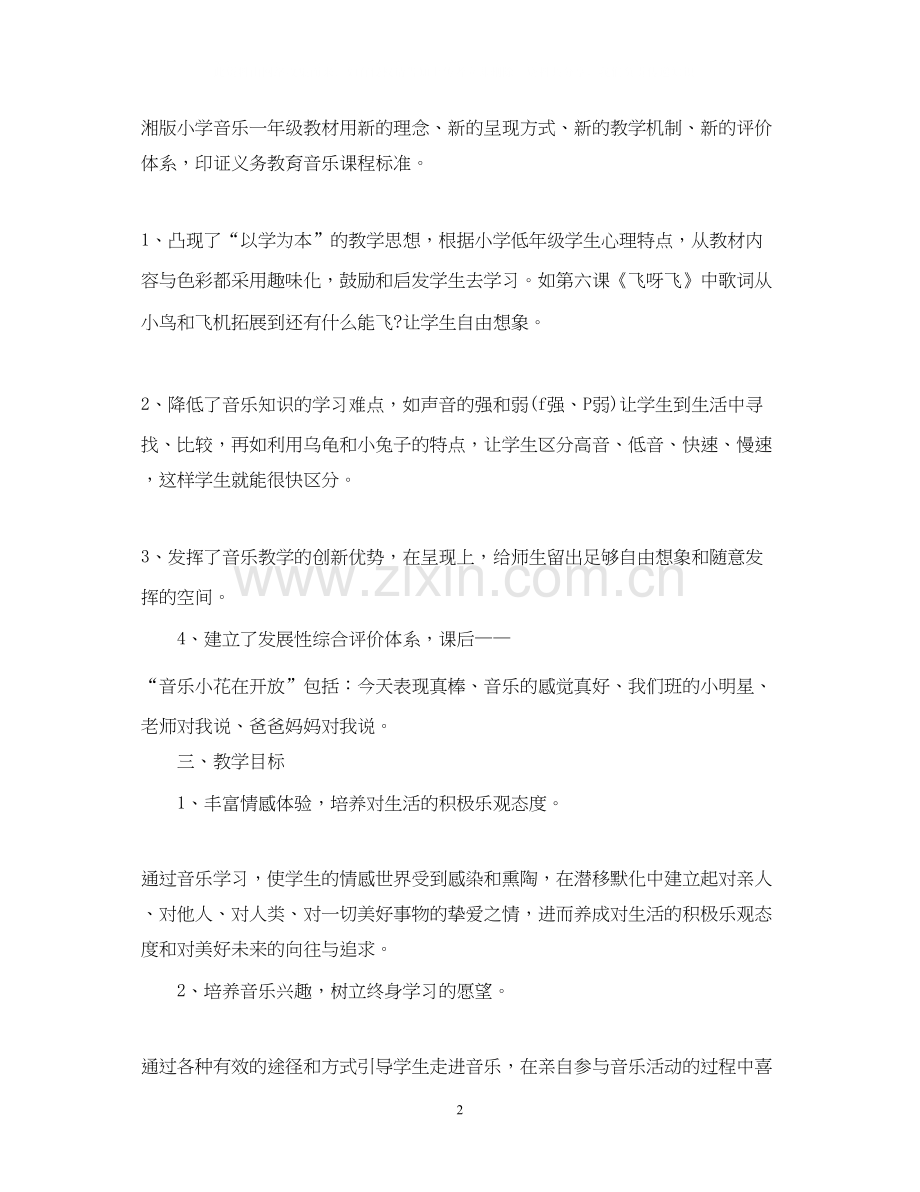 苏教版一年级上册音乐单元教学计划.docx_第2页