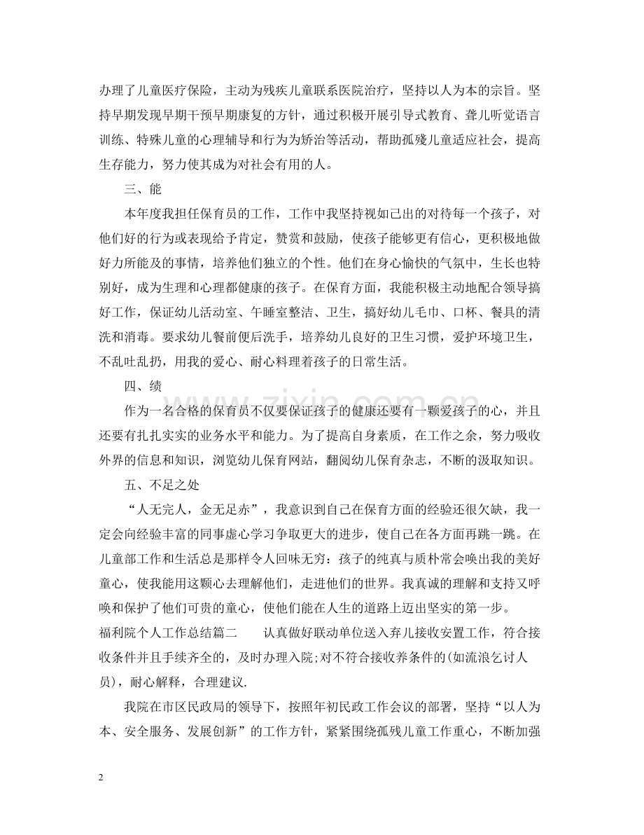 福利院个人工作总结报告.docx_第2页