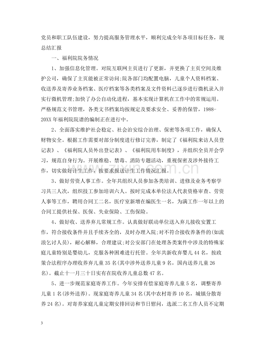 福利院个人工作总结报告.docx_第3页