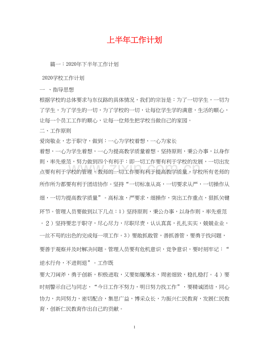 上半年工作计划2).docx_第1页