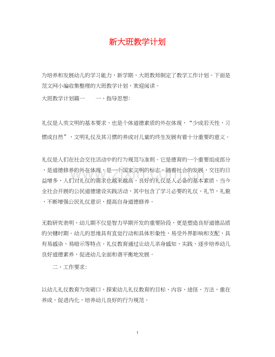 新大班教学计划.docx_第1页