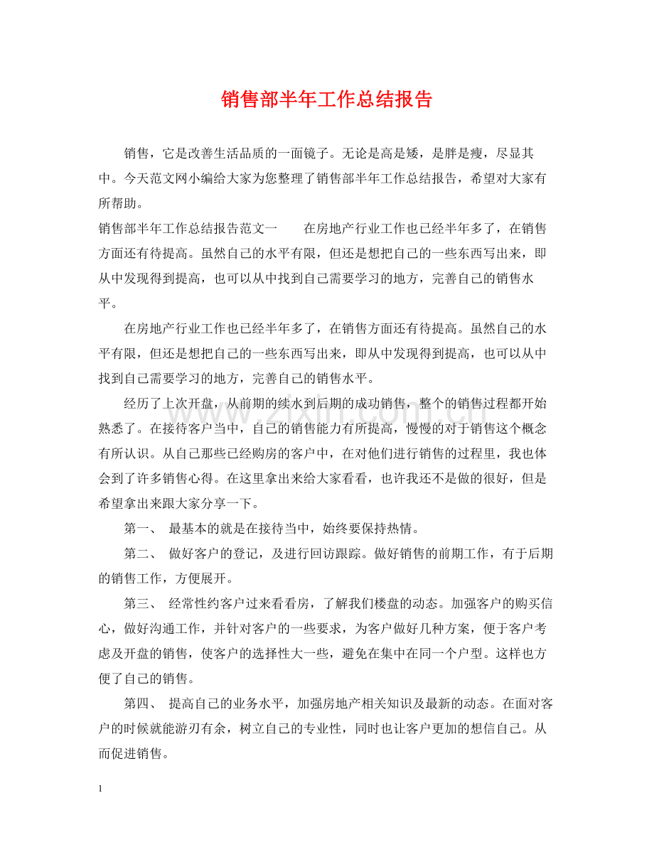 销售部半年工作总结报告.docx_第1页