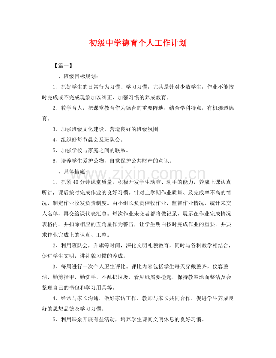 德育个人工作计划2 .docx_第1页