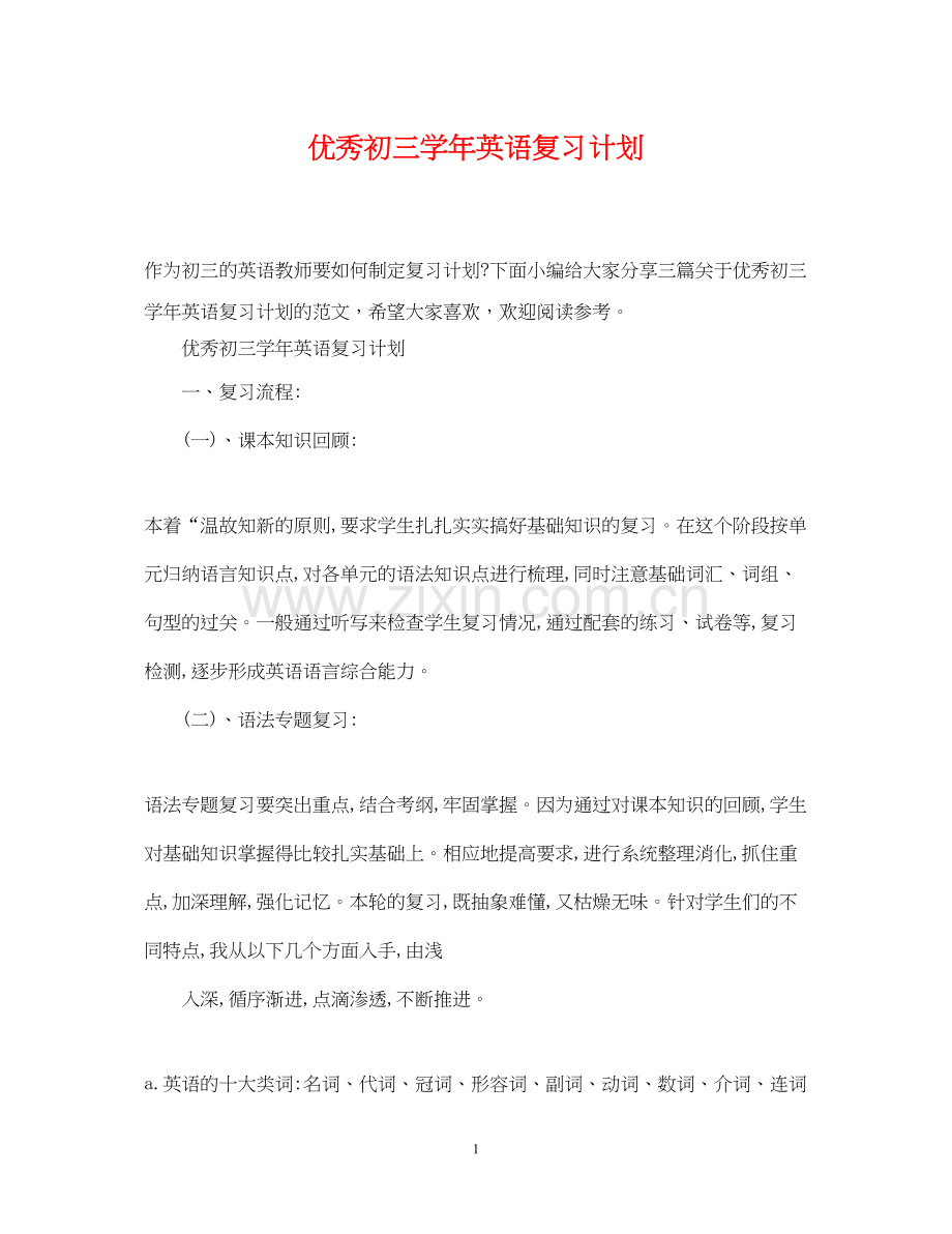 优秀初三学年英语复习计划.docx_第1页