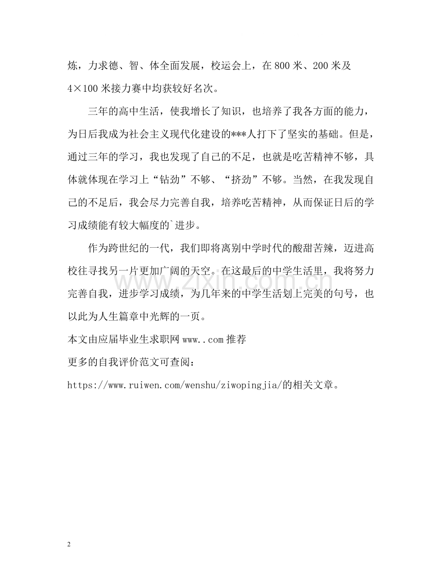 高中三年学习生活自我评价.docx_第2页