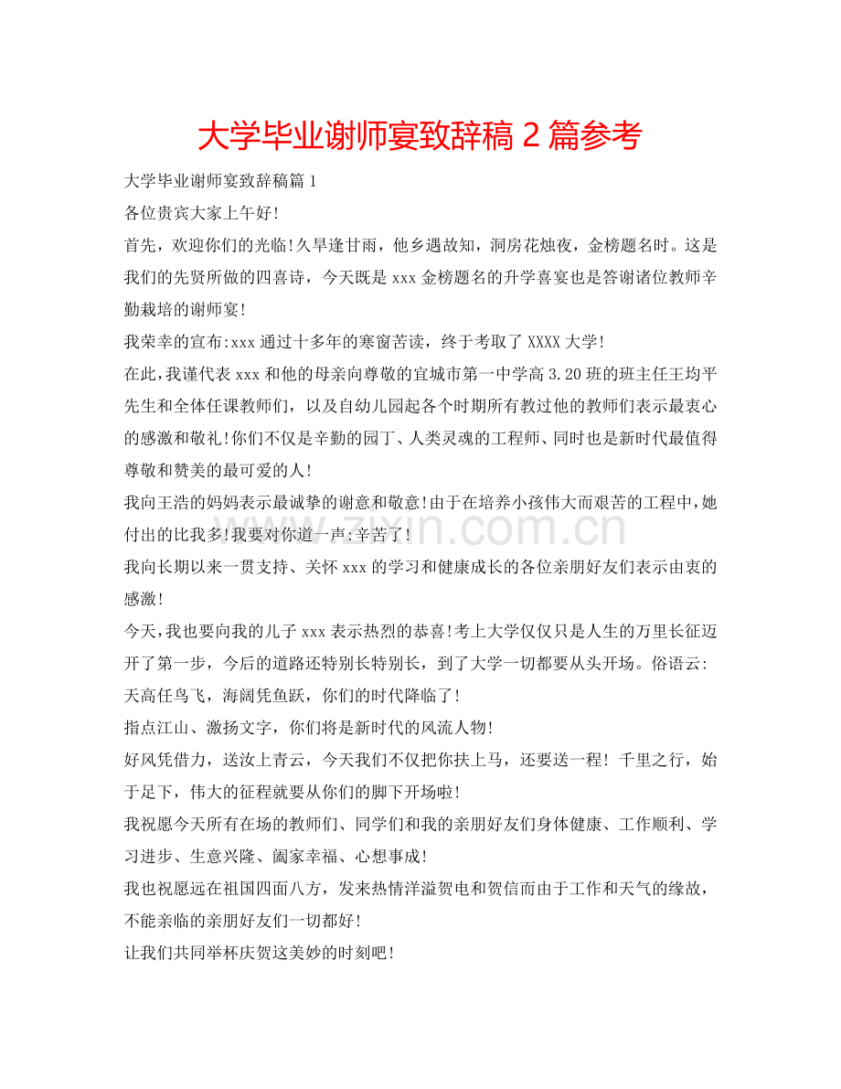 大学毕业谢师宴致辞稿2篇参考.doc_第1页