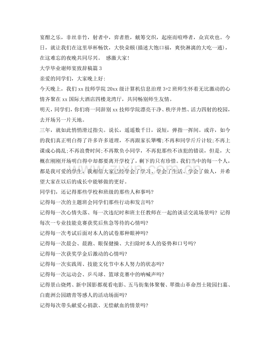 大学毕业谢师宴致辞稿2篇参考.doc_第3页