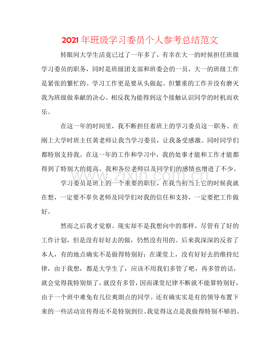 2024年班级学习委员个人参考总结范文.doc_第1页