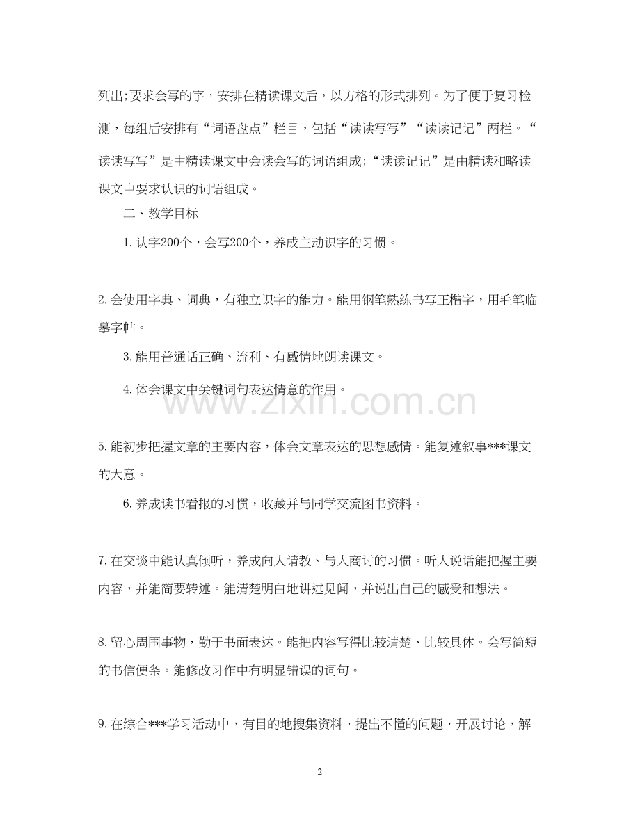 小学四年级语文下册教学计划.docx_第2页