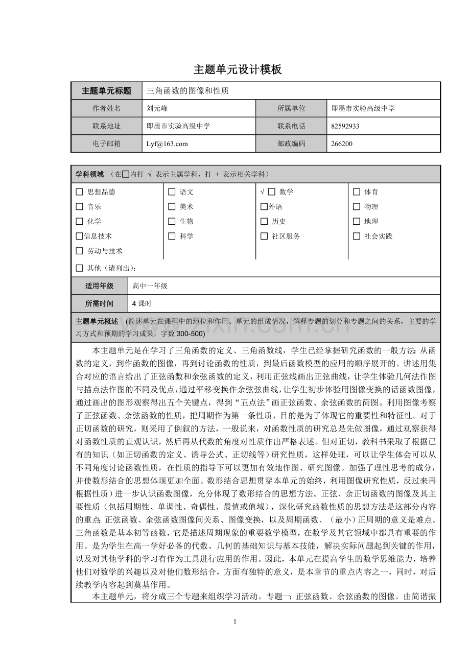 三角函数的图像和性质主题单元设计模板.doc_第1页