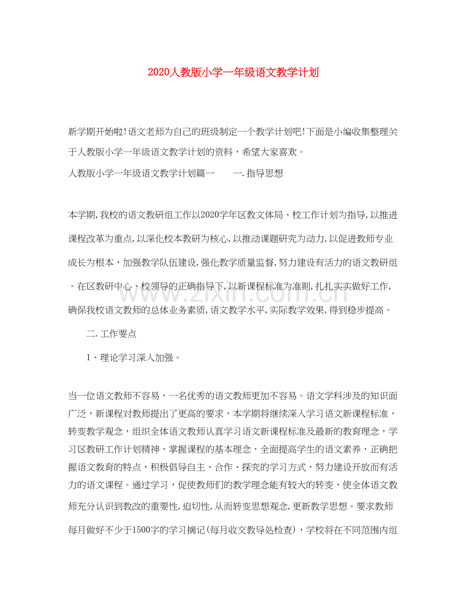 人教版小学一年级语文教学计划.docx_第1页