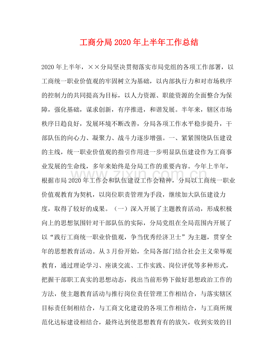 工商分局年上半年工作总结.docx_第1页