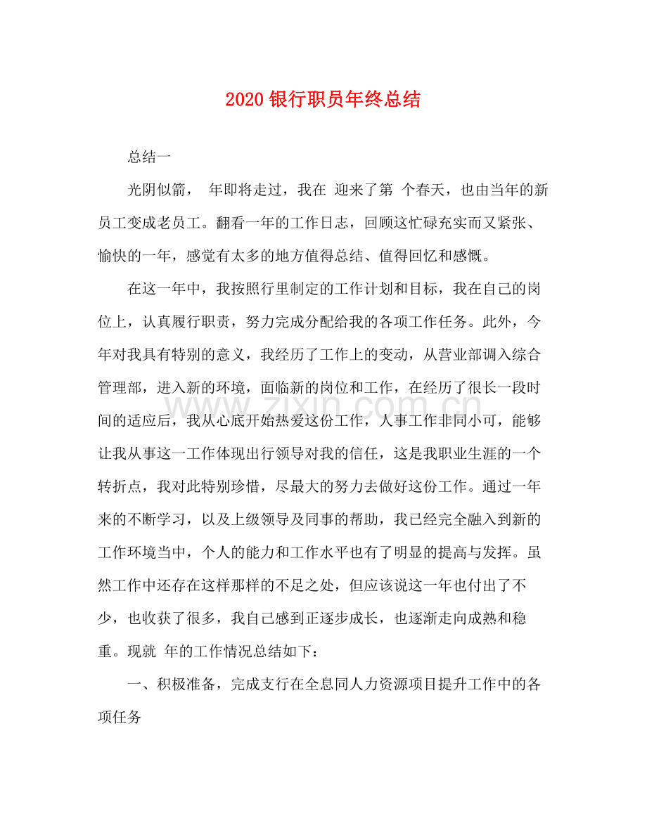 银行职员年终总结.docx_第1页