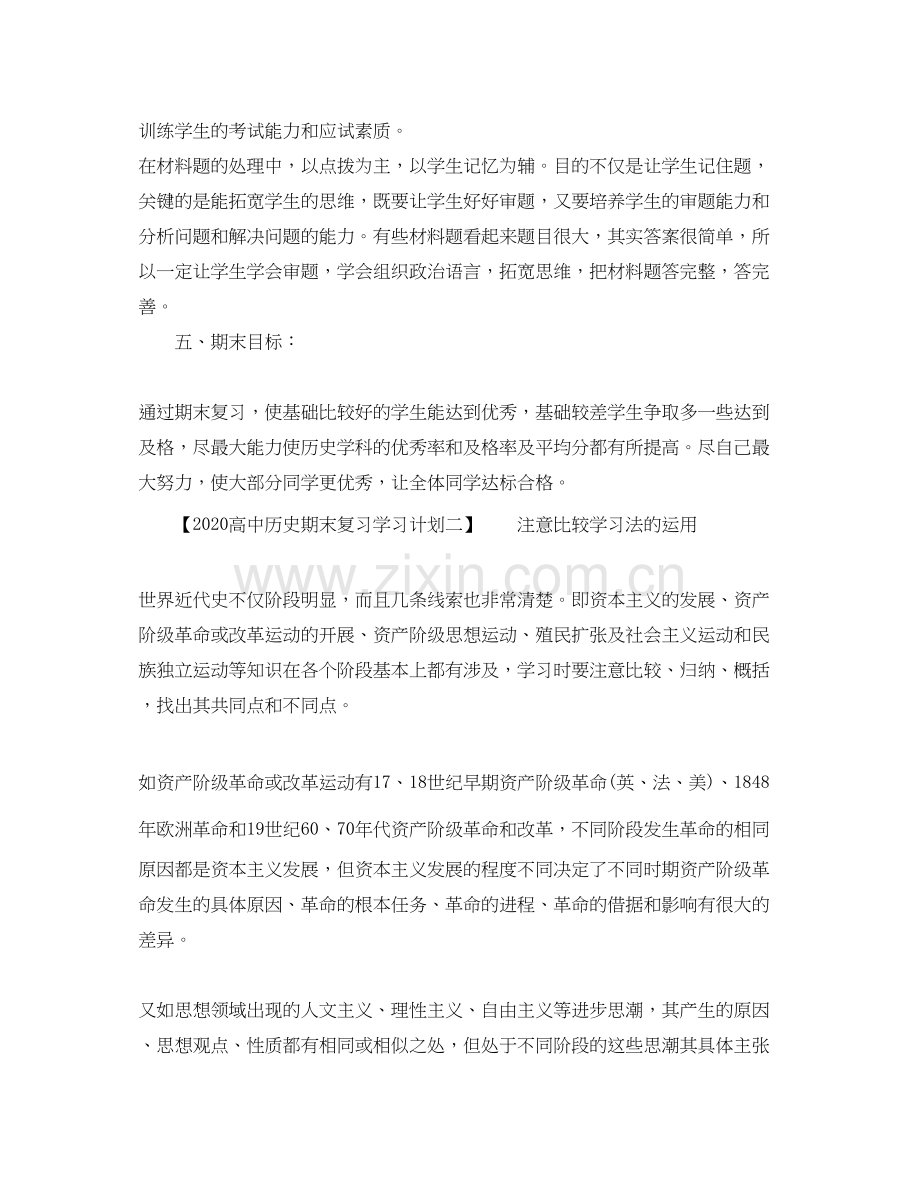 高中历史期末复习学习计划.docx_第3页