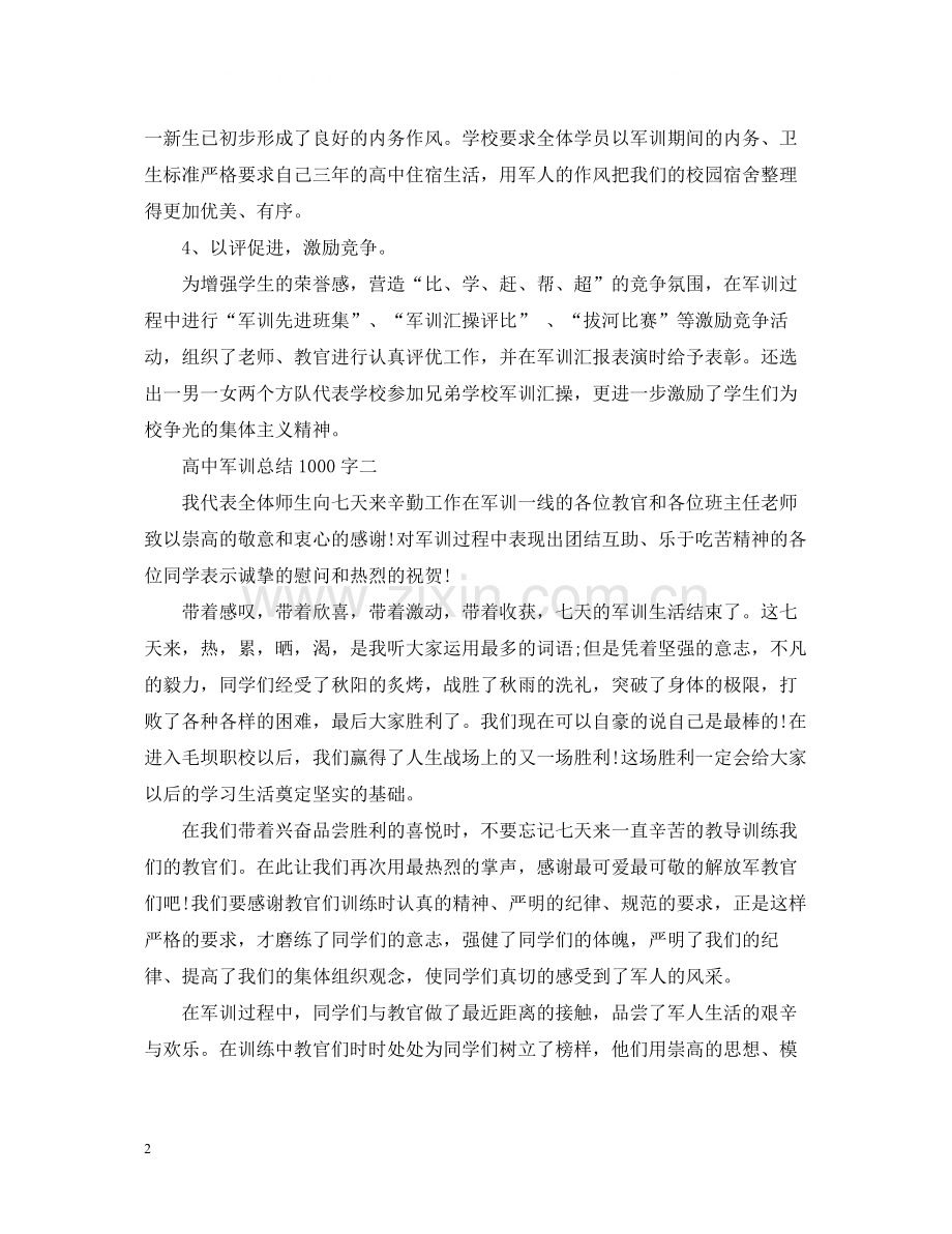 高中军训总结1000字.docx_第2页