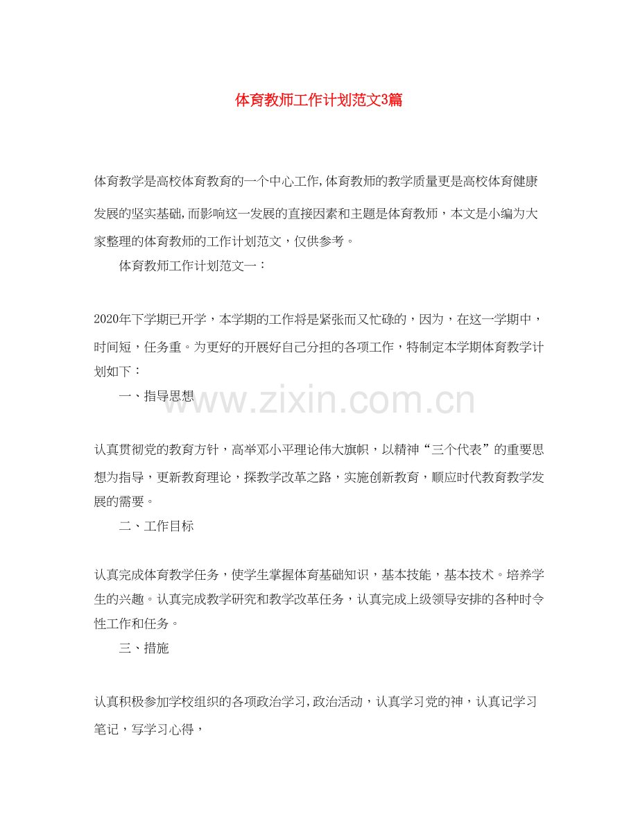 体育教师工作计划范文3篇.docx_第1页