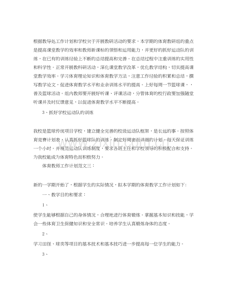 体育教师工作计划范文3篇.docx_第3页