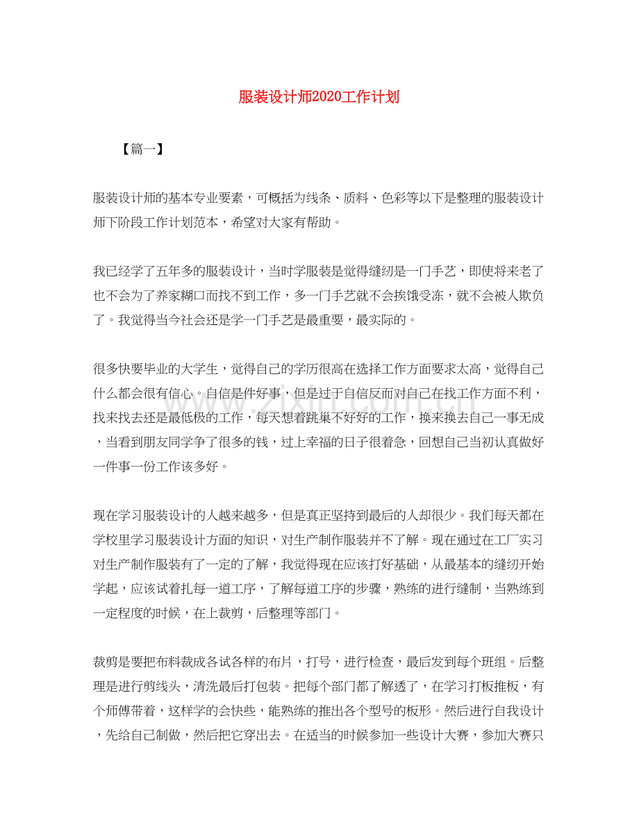 服装设计师工作计划.docx_第1页