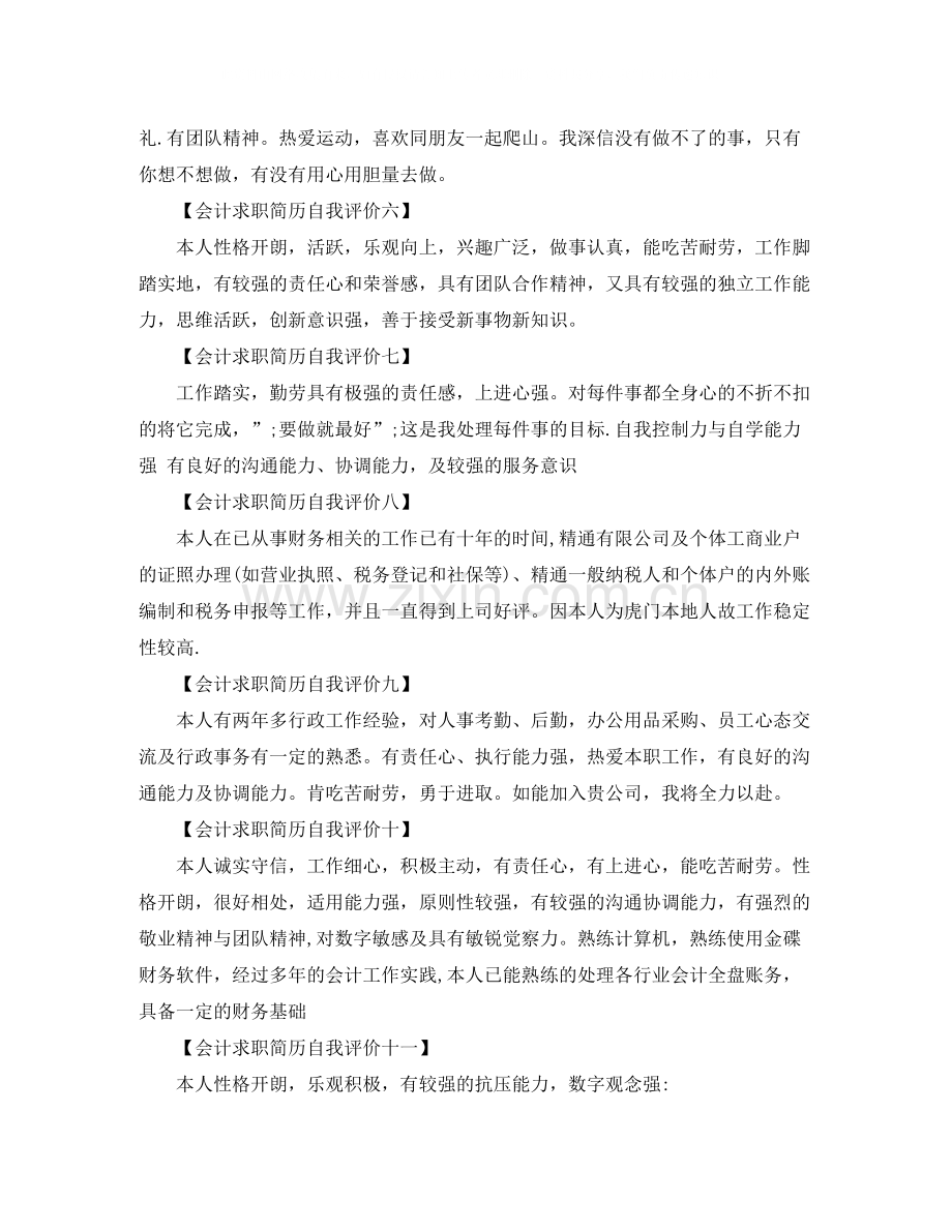 会计求职简历自我评价怎么写.docx_第2页