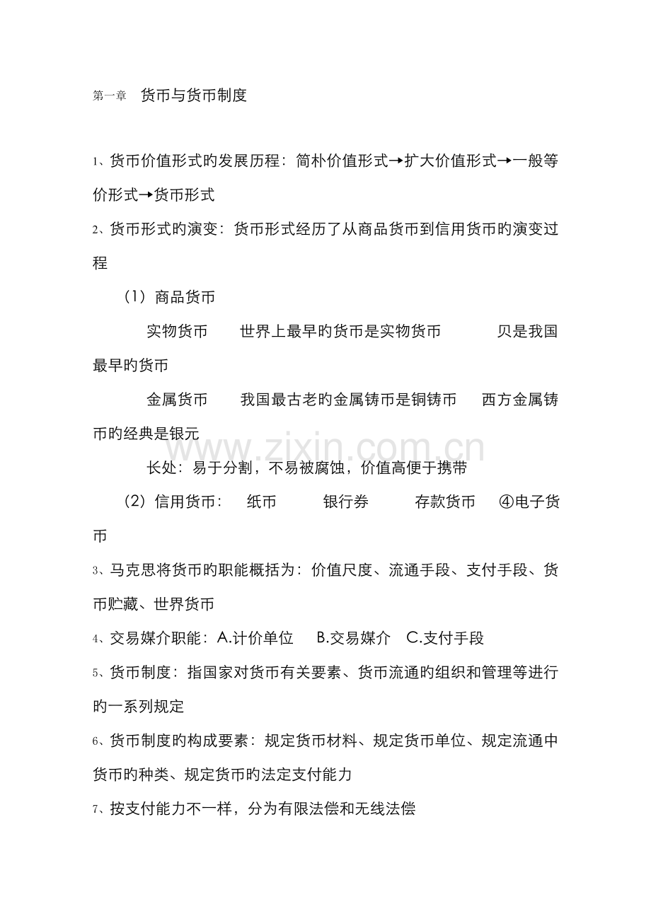 2022年自考本科金融理论与实务复习重点资料.doc_第1页