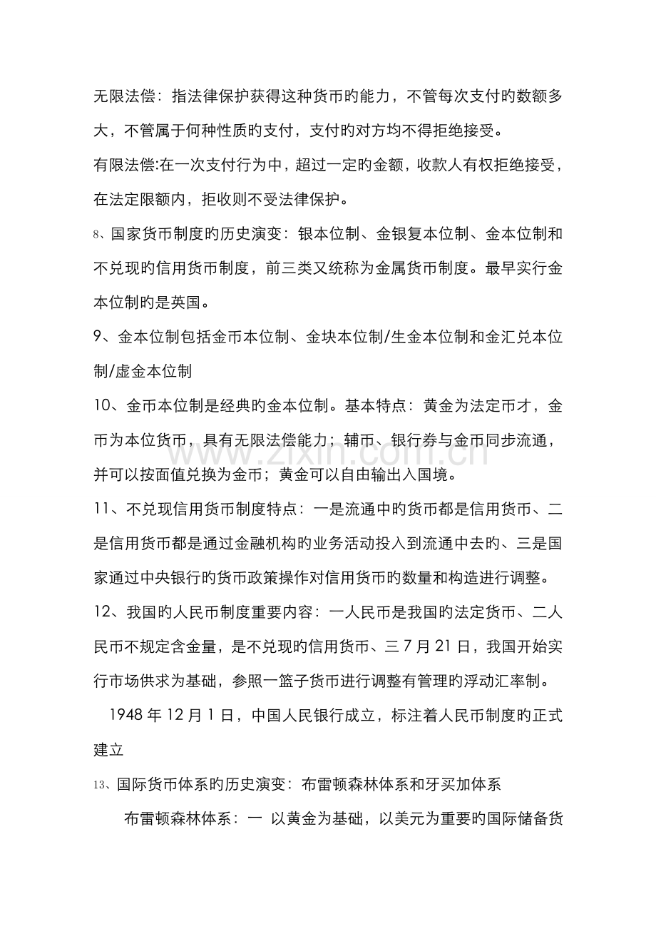 2022年自考本科金融理论与实务复习重点资料.doc_第2页