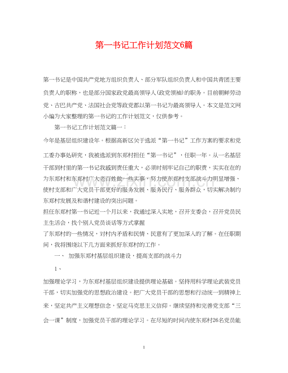 第一书记工作计划范文6篇.docx_第1页