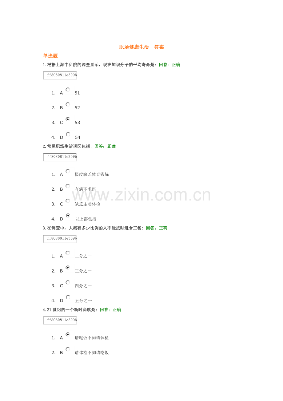 职场健康生活答案.docx_第1页