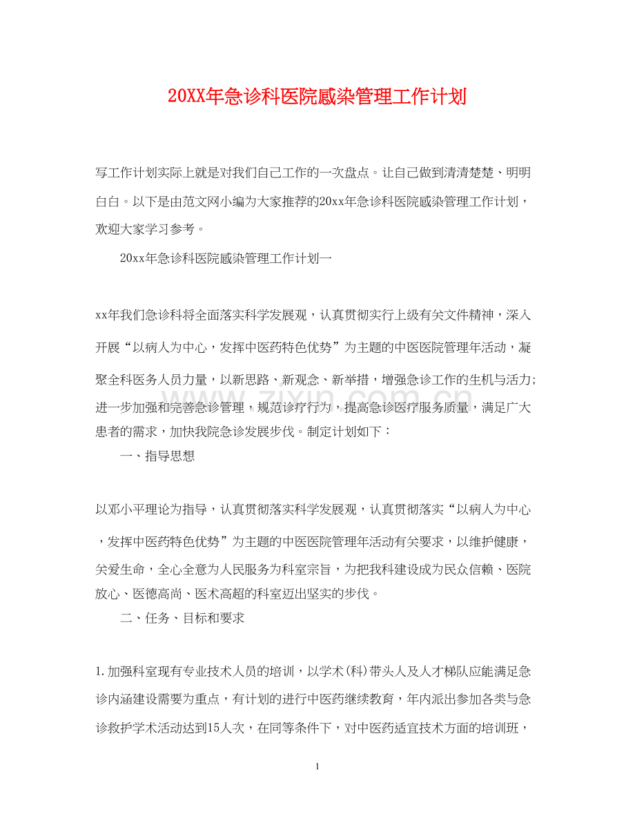 急诊科医院感染管理工作计划.docx_第1页