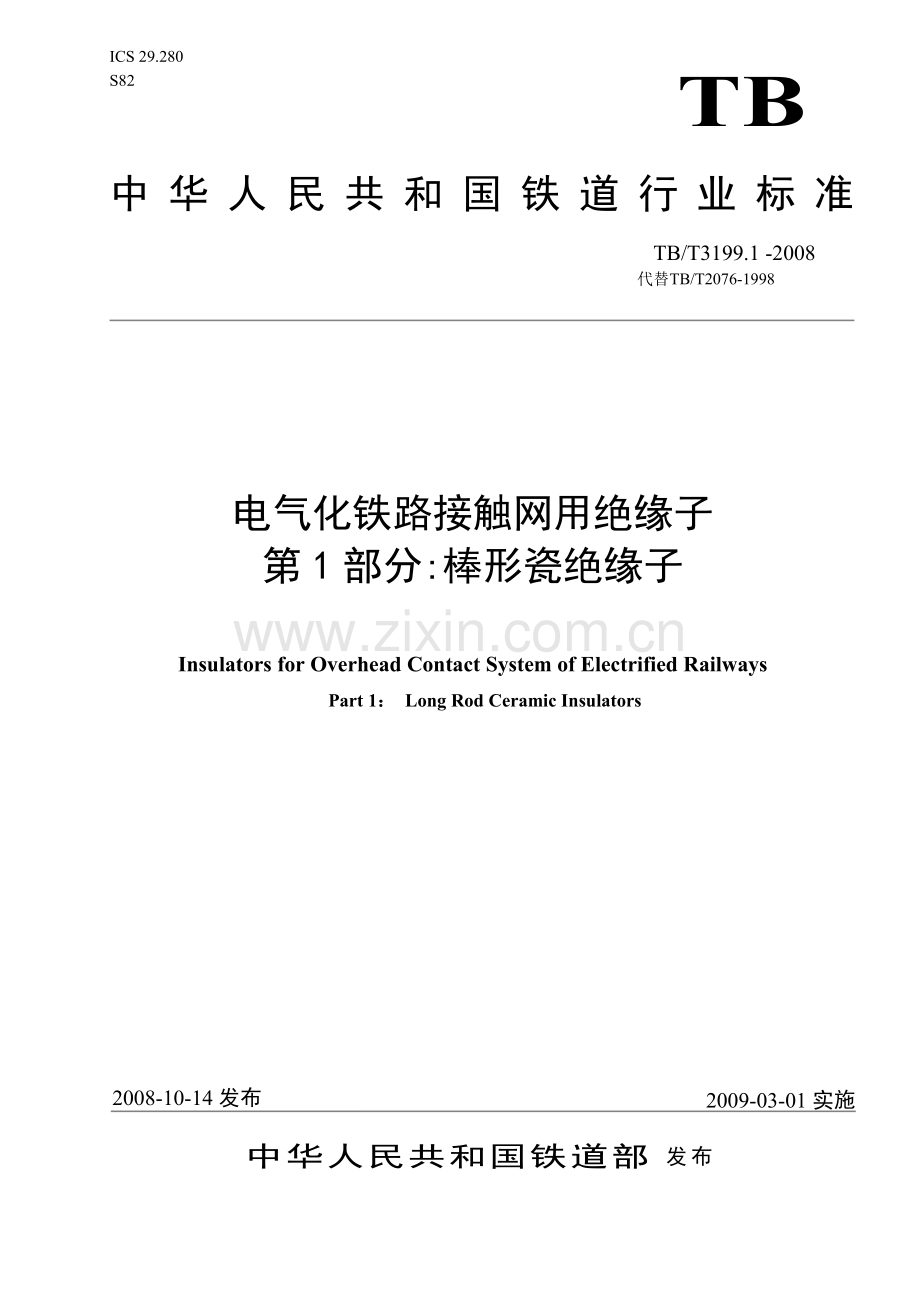 TB／T3199.1-2008 电气化铁路接触网用绝缘子 第1部分：棒形瓷绝缘子.doc_第1页