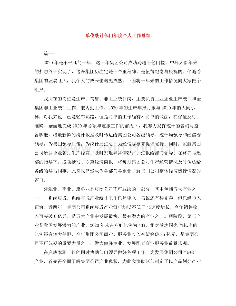 单位统计部门年度个人工作总结.docx_第1页