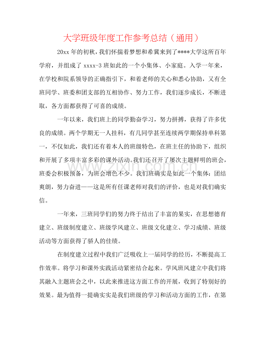 大学班级年度工作参考总结（通用）.doc_第1页