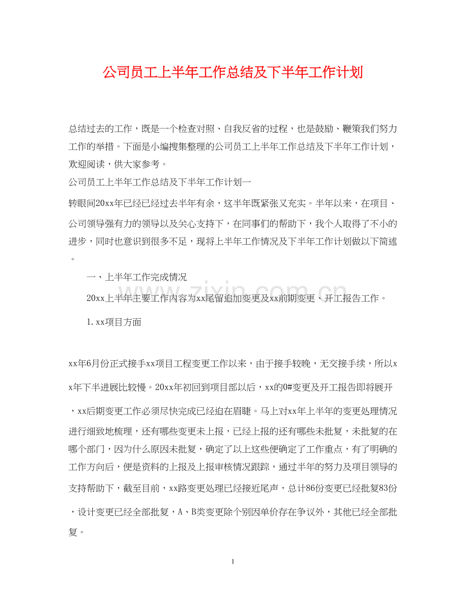 公司员工上半年工作总结及下半年工作计划.docx_第1页