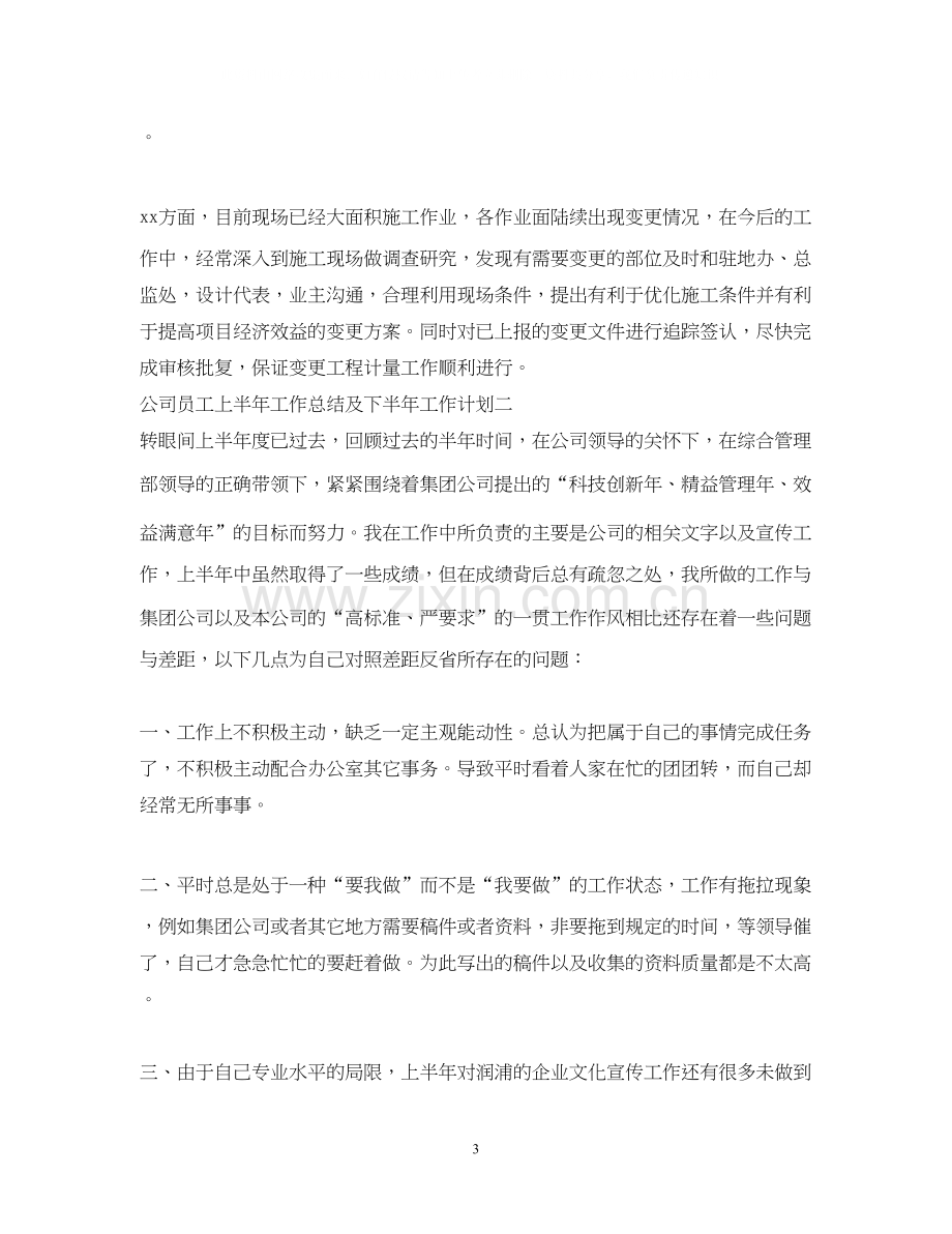 公司员工上半年工作总结及下半年工作计划.docx_第3页