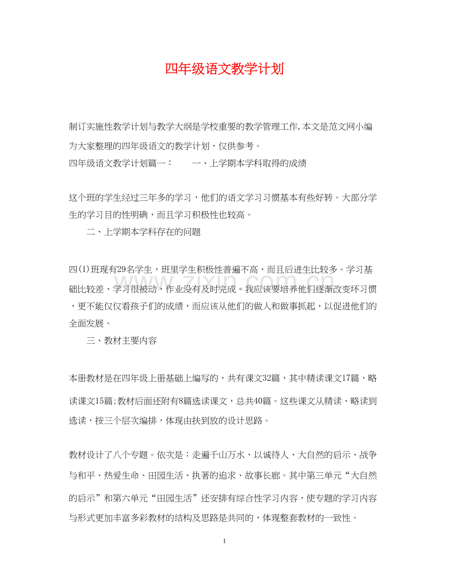 四年级语文教学计划2.docx_第1页