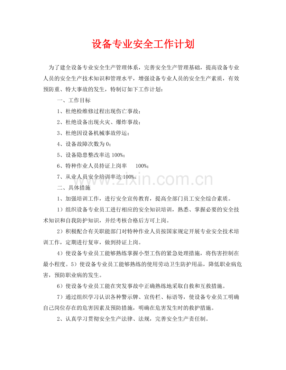 《安全管理文档》之设备专业安全工作计划.docx_第1页