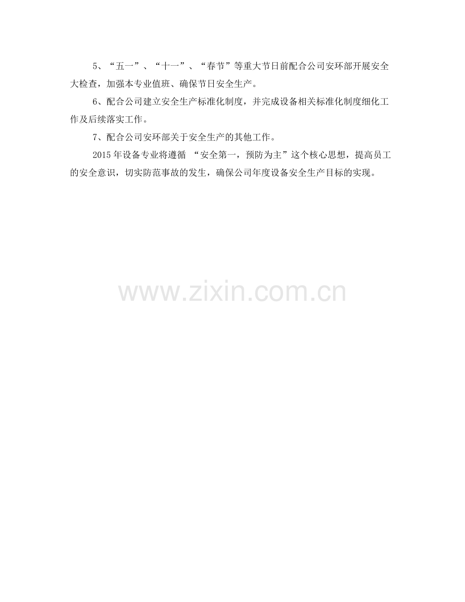 《安全管理文档》之设备专业安全工作计划.docx_第3页