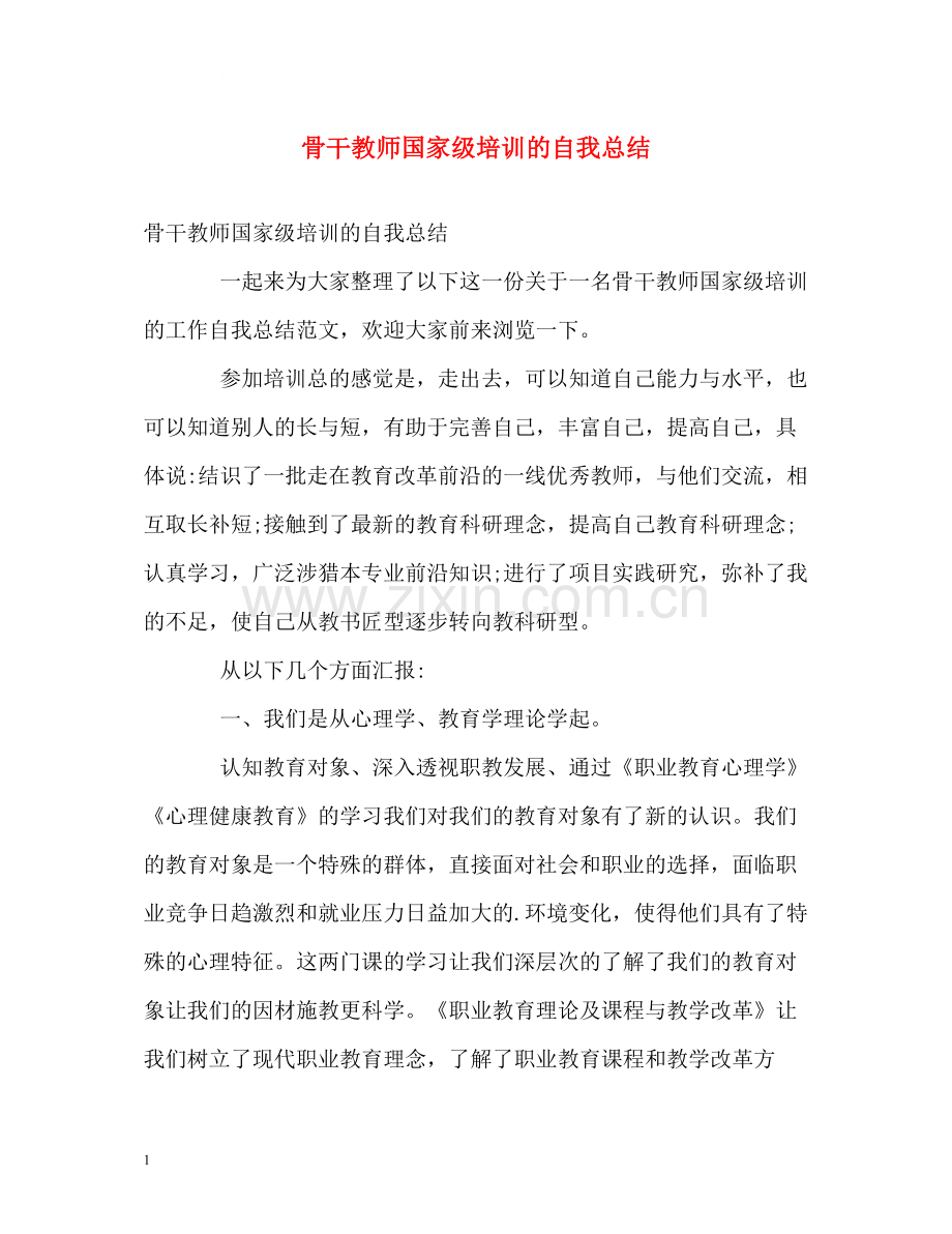 骨干教师国家级培训的自我总结.docx_第1页