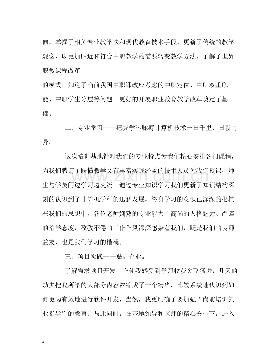 骨干教师国家级培训的自我总结.docx_第2页