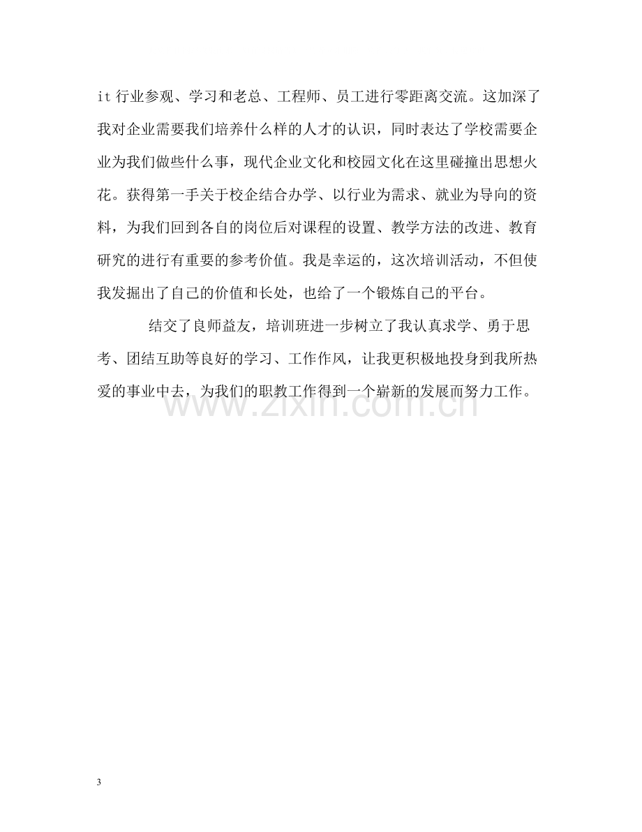 骨干教师国家级培训的自我总结.docx_第3页