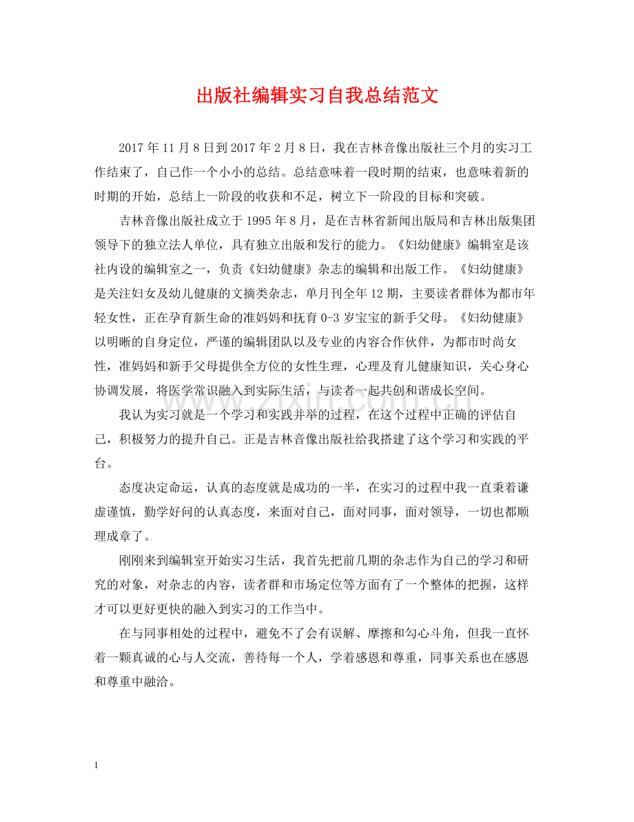 出版社编辑实习自我总结范文.docx_第1页