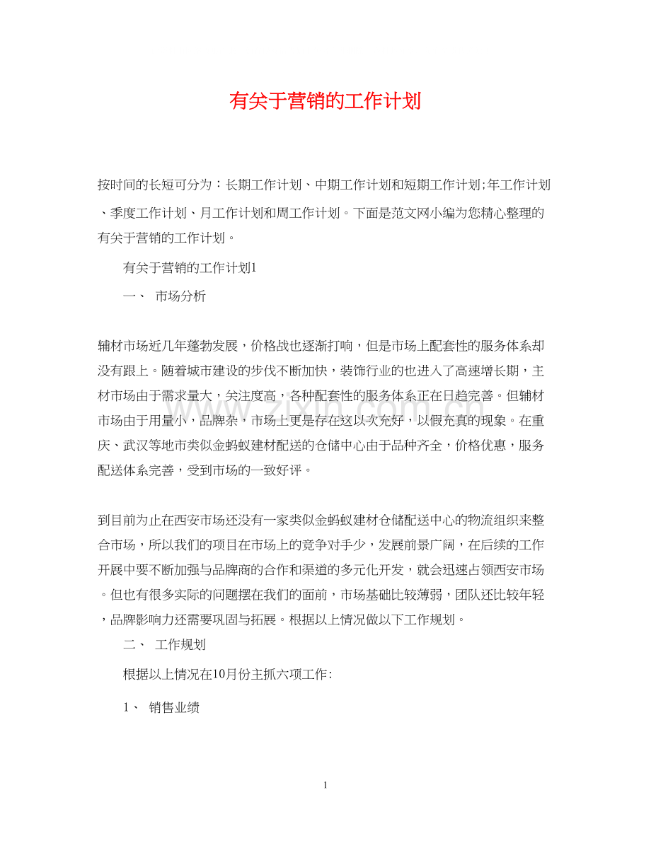 有关于营销的工作计划.docx_第1页