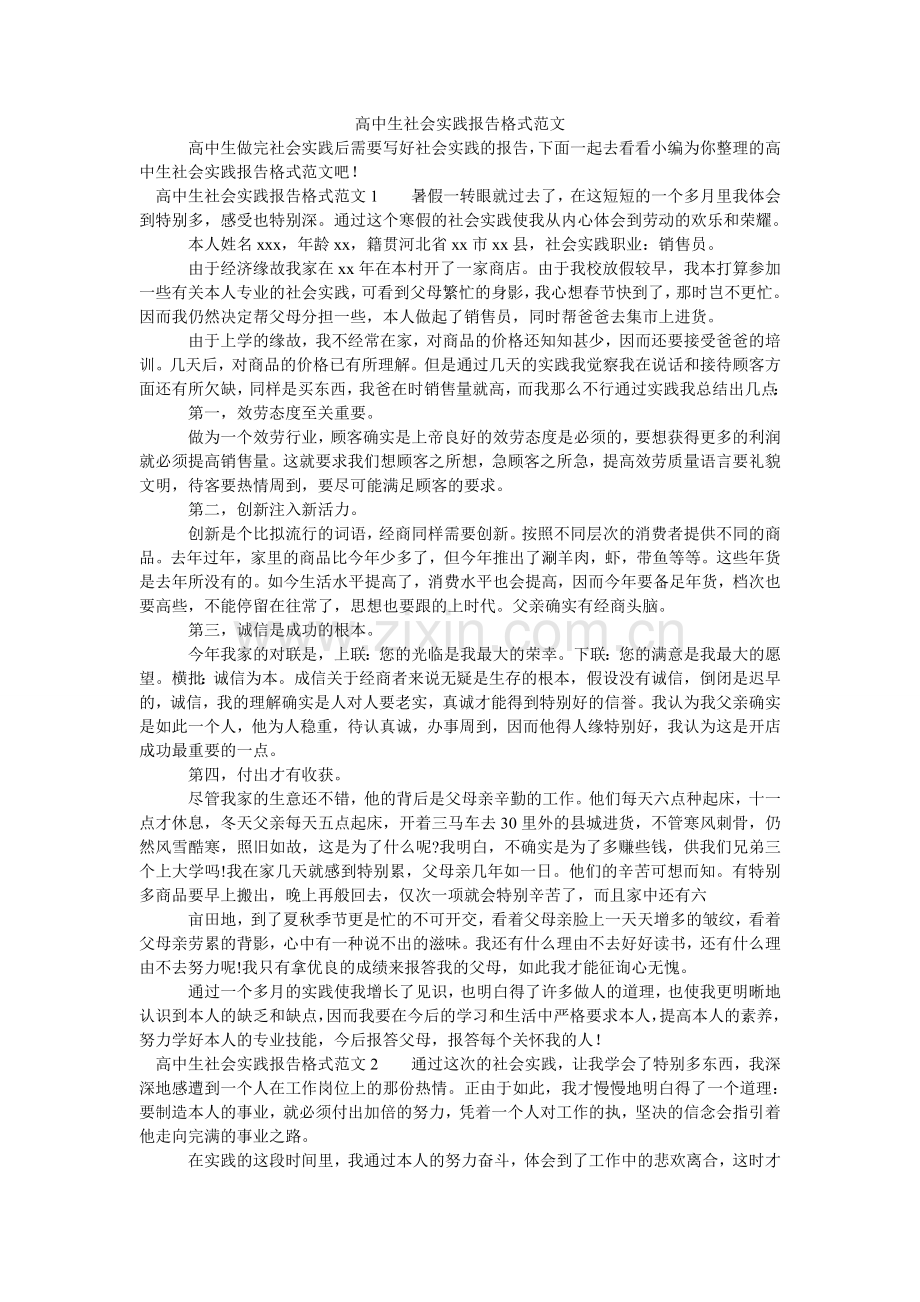 高中生社会实践报告格式范文.doc_第1页