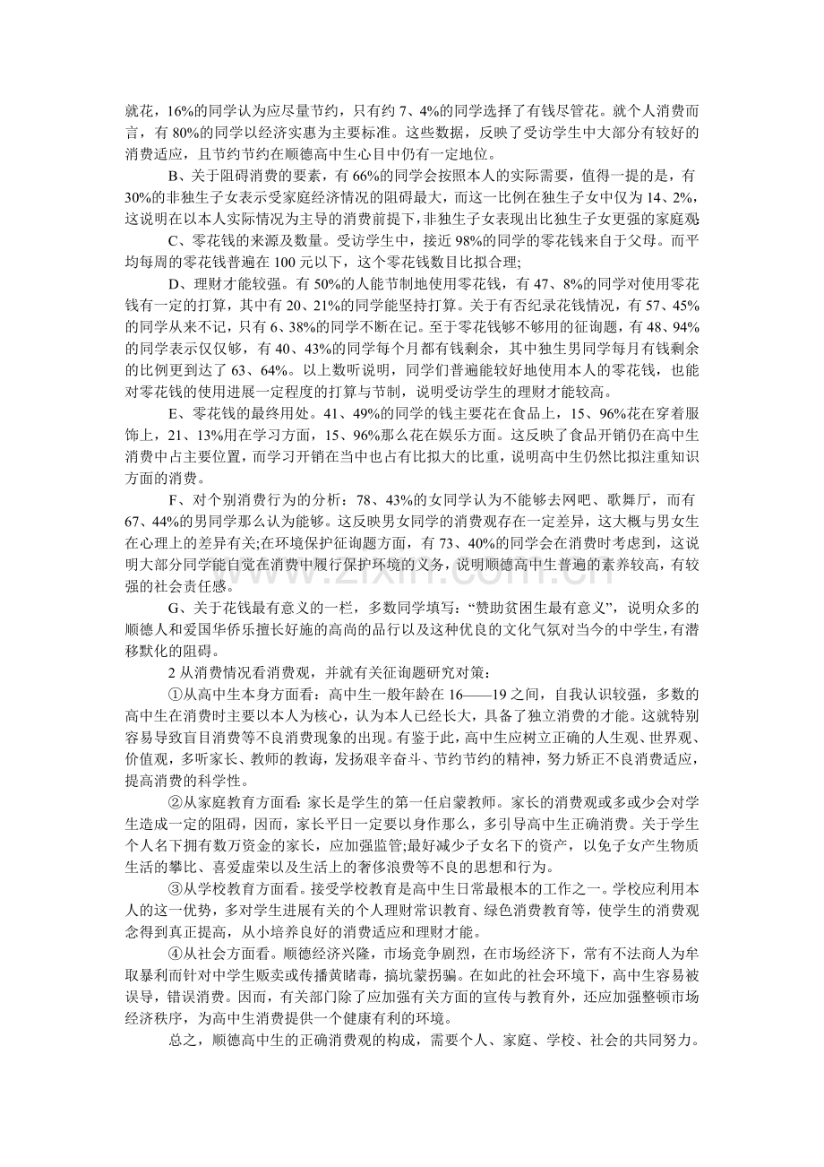 高中生社会实践报告格式范文.doc_第3页