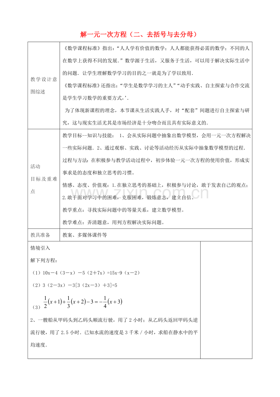 七年级数学上册 3.3《解一元一次方程（二 去括号与去分母）》（第2课时）教学设计 （新版）新人教版-（新版）新人教版初中七年级上册数学教案.doc_第1页