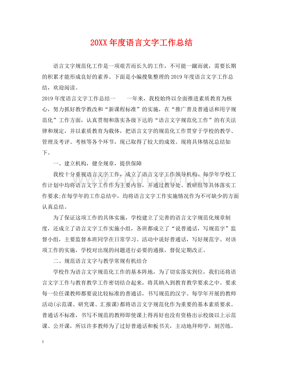 语言文字工作总结.docx_第1页