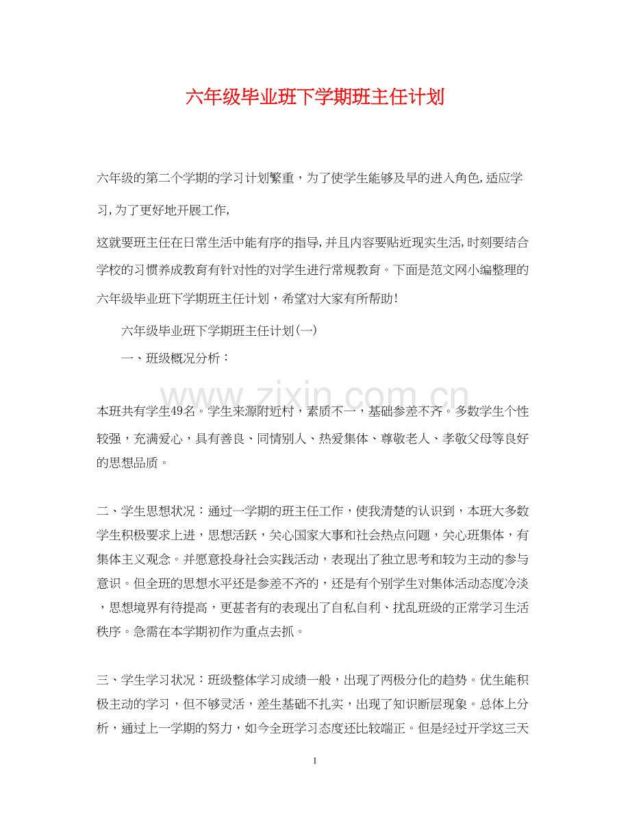 六年级毕业班下学期班主任计划.docx_第1页