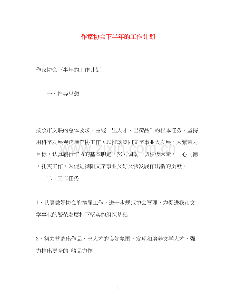 作家协会下半年的工作计划.docx_第1页