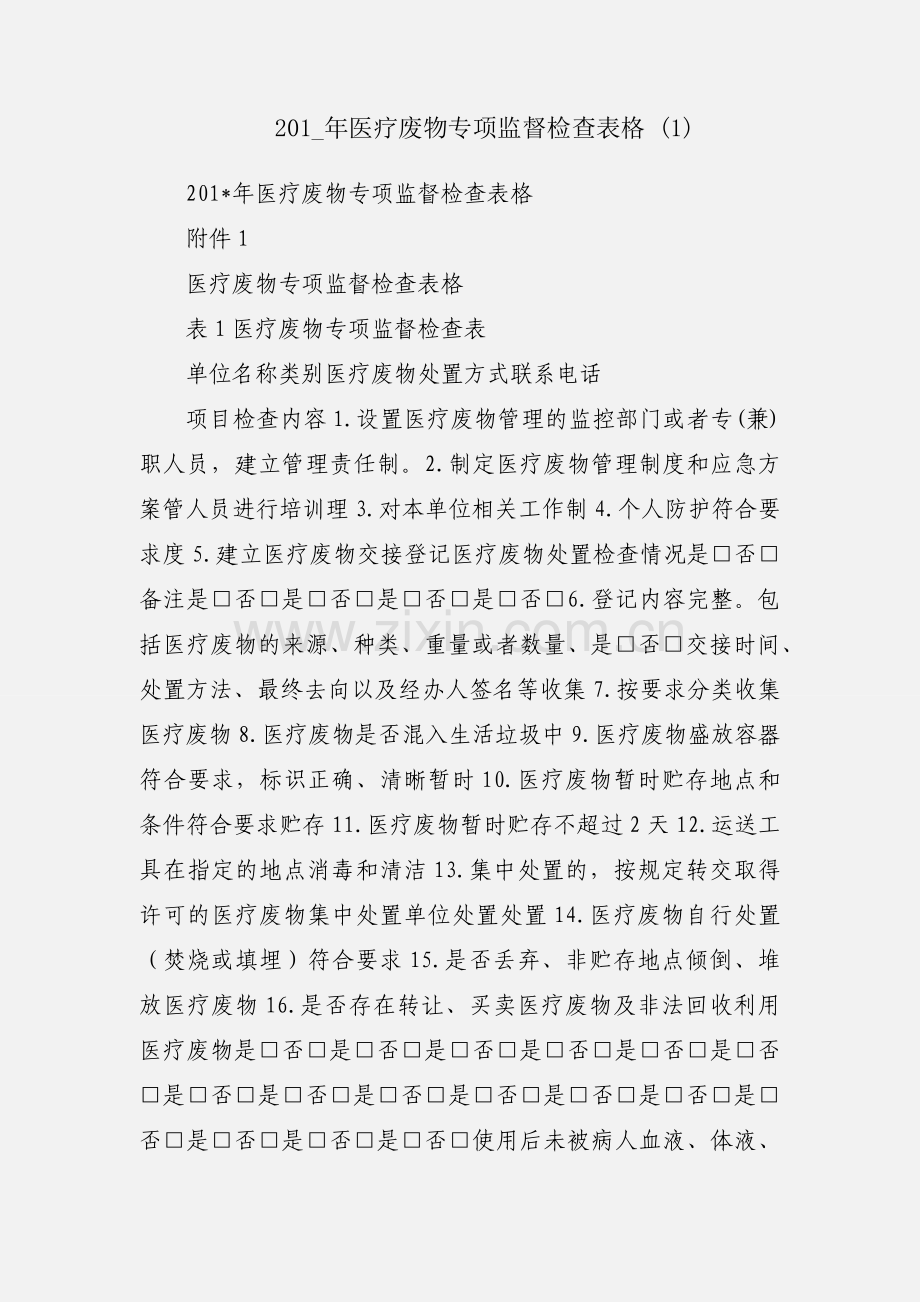 201_年医疗废物专项监督检查表格 (1).docx_第1页