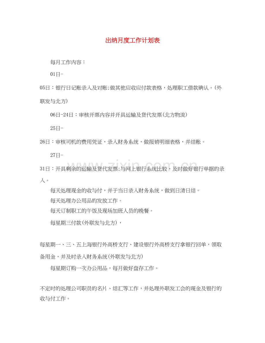 出纳月度工作计划表.docx_第1页