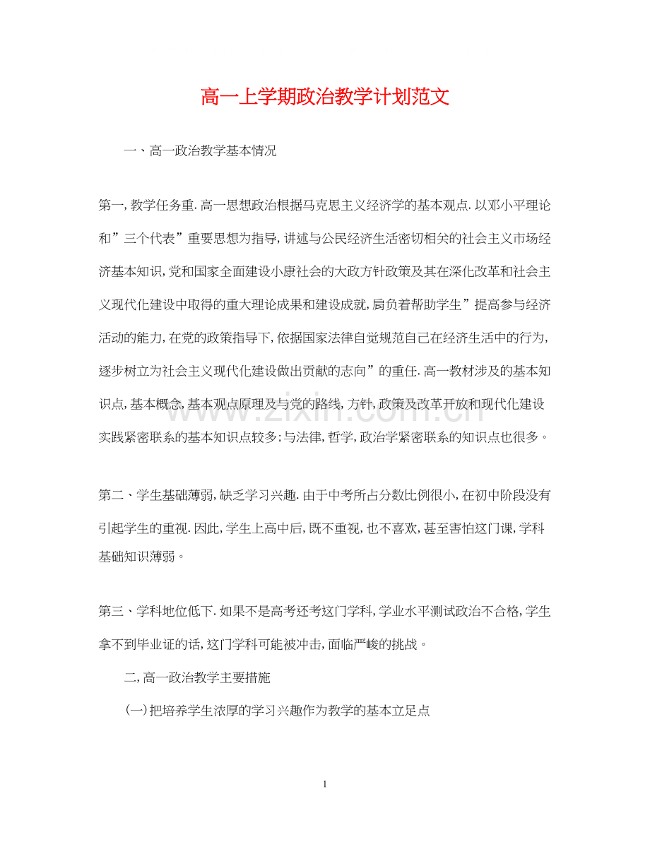 高一上学期政治教学计划范文.docx_第1页